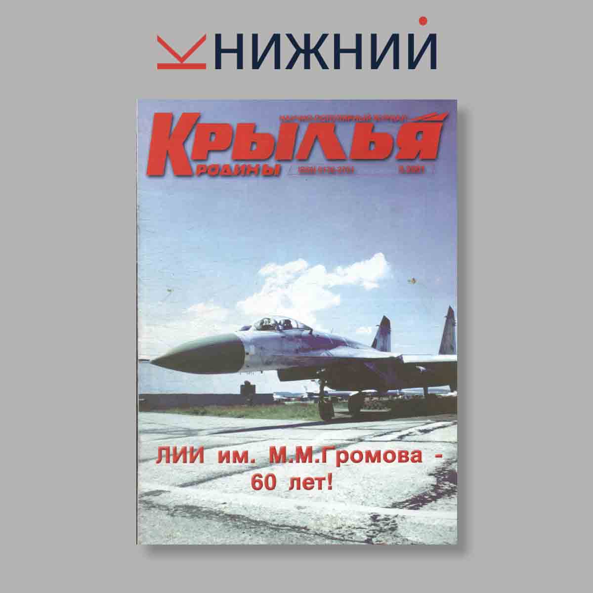 Журнал Крылья Родины. Выпуск № 3, 2001