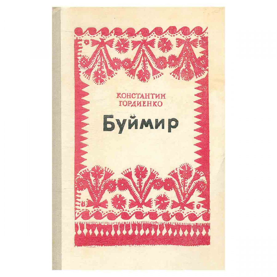 Буймир