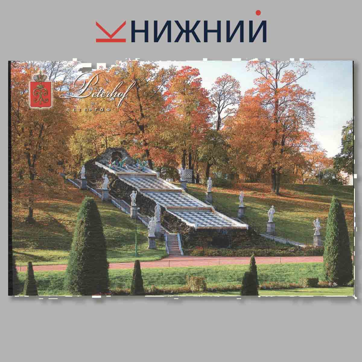 Набор открыток. Peterhof. Петергоф.