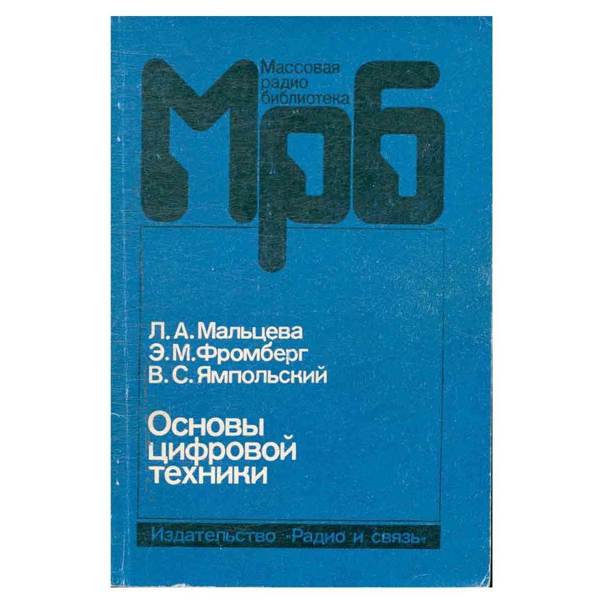 Основы цифровой техники