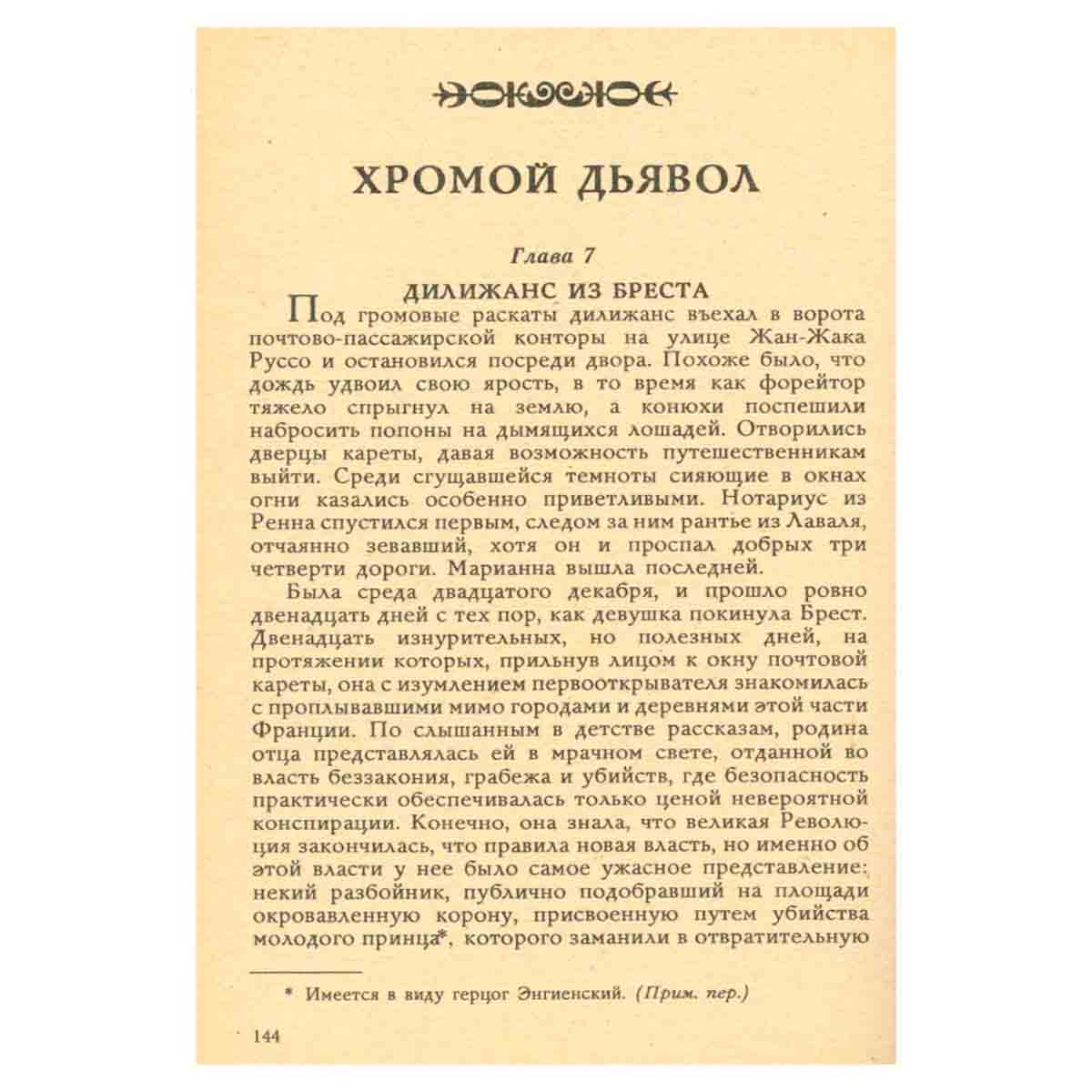 Марианна. Роман в шести книгах. В пяти томах. Том 1. Звезда для Наполеона