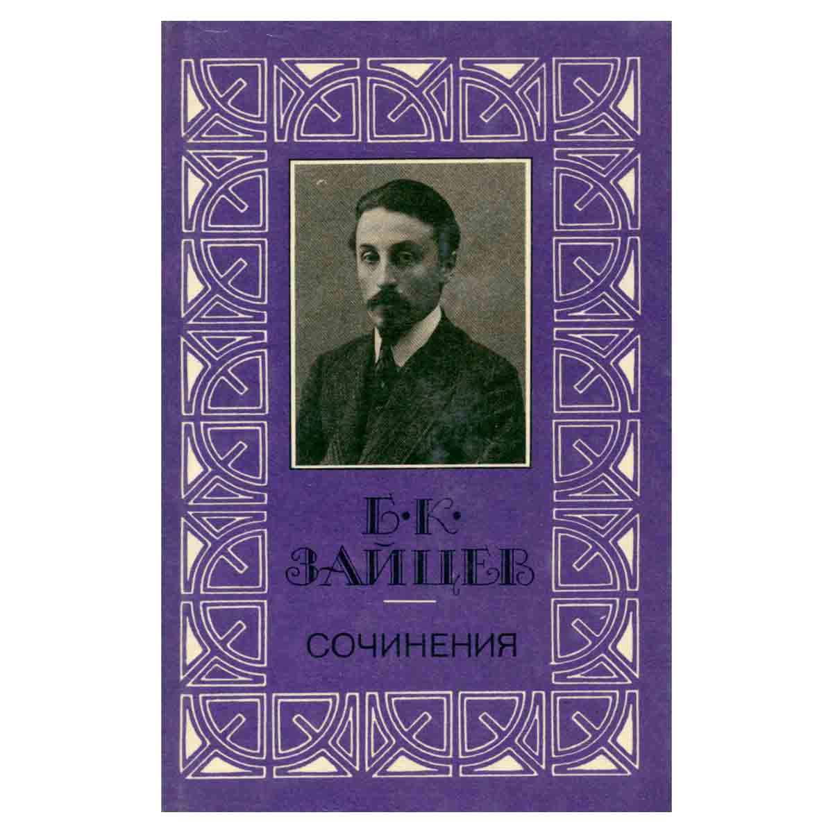 Б. К. Зайцев. Сочинения в трех томах. Том 2