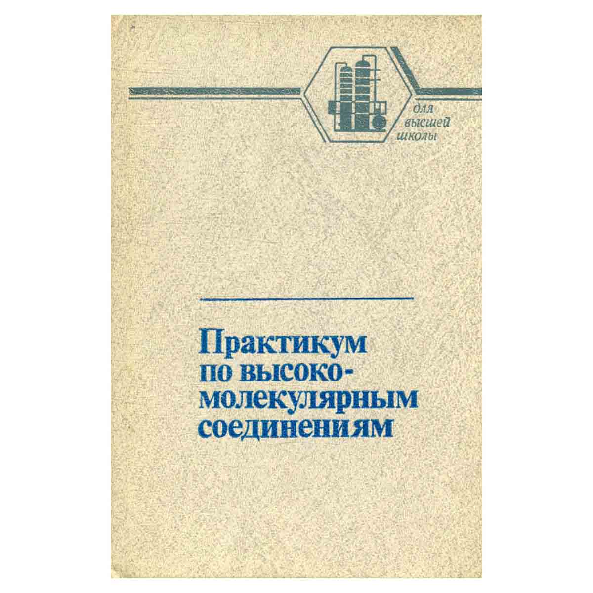 Практикум по высокомолекулярным соединениям