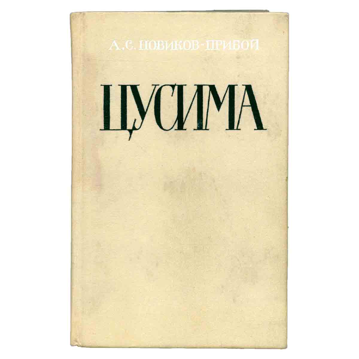 Цусима. В двух книгах. Книга 1