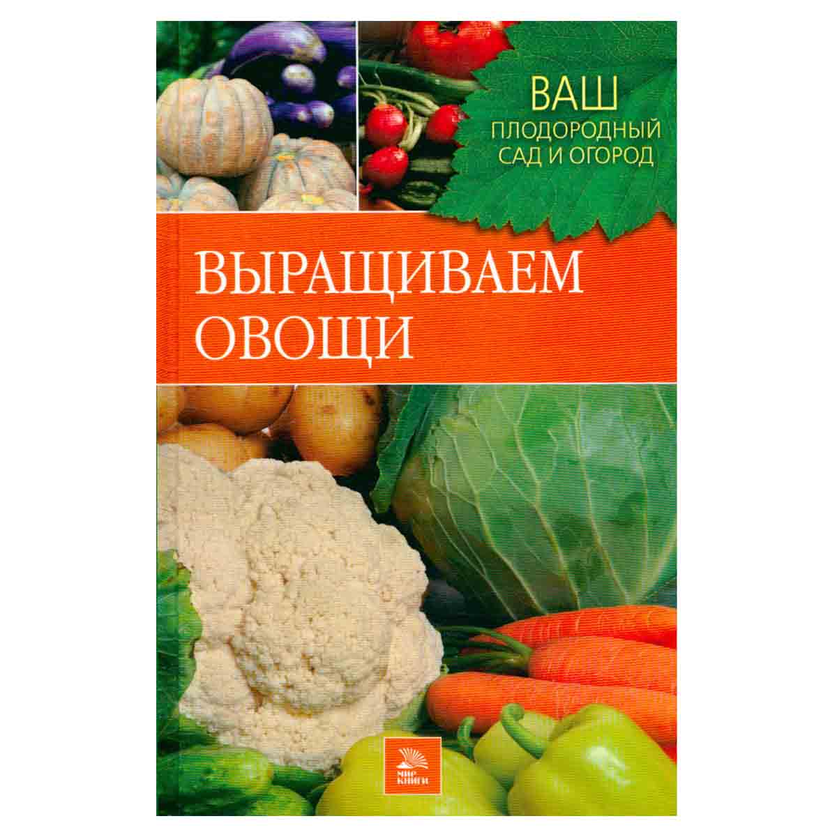 Выращиваем овощи