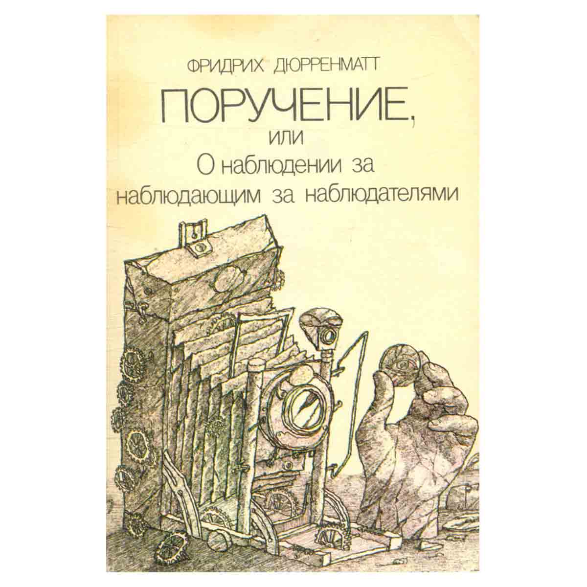 Поручение, или О наблюдении за наблюдающим за наблюдателями