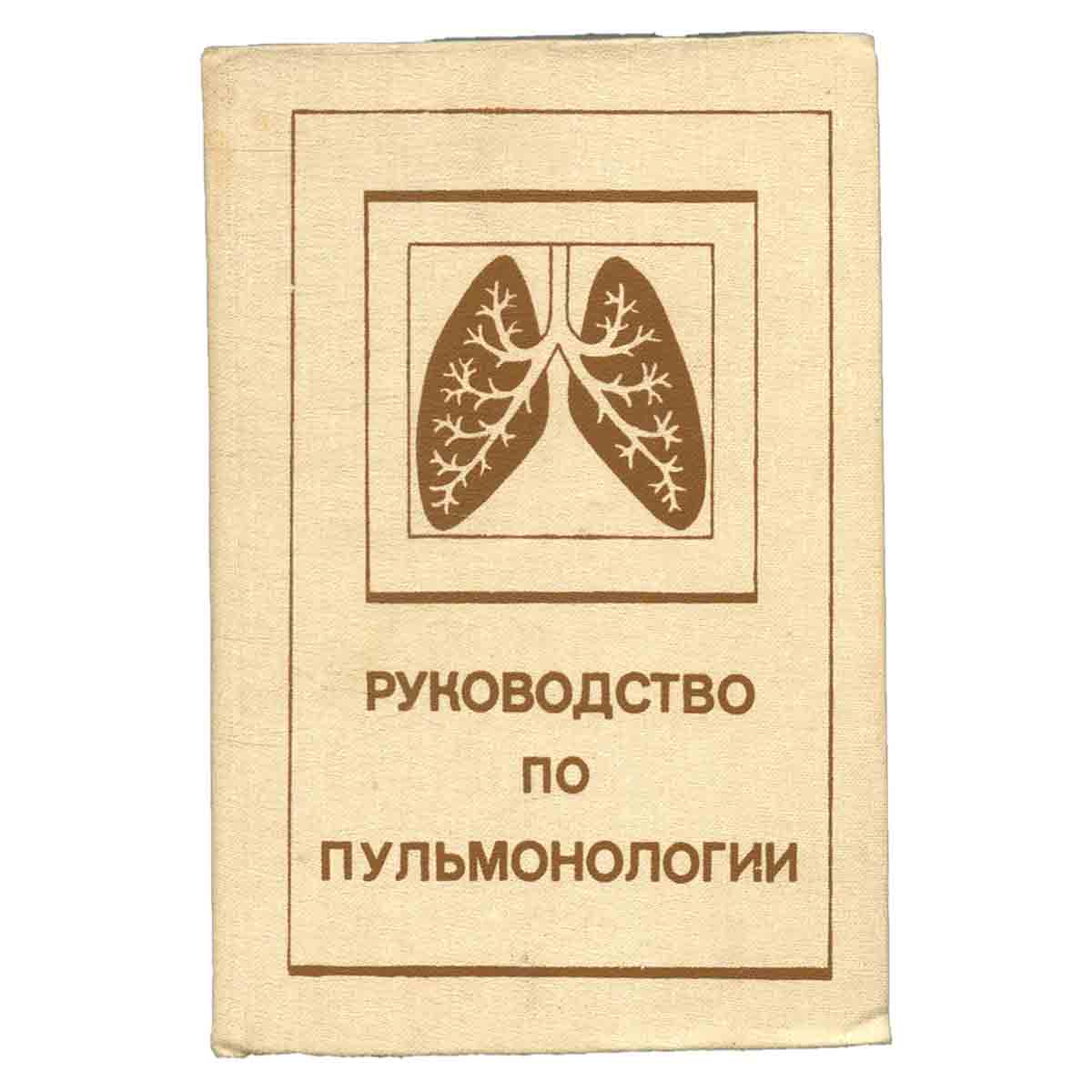 Руководство по пульмонологии