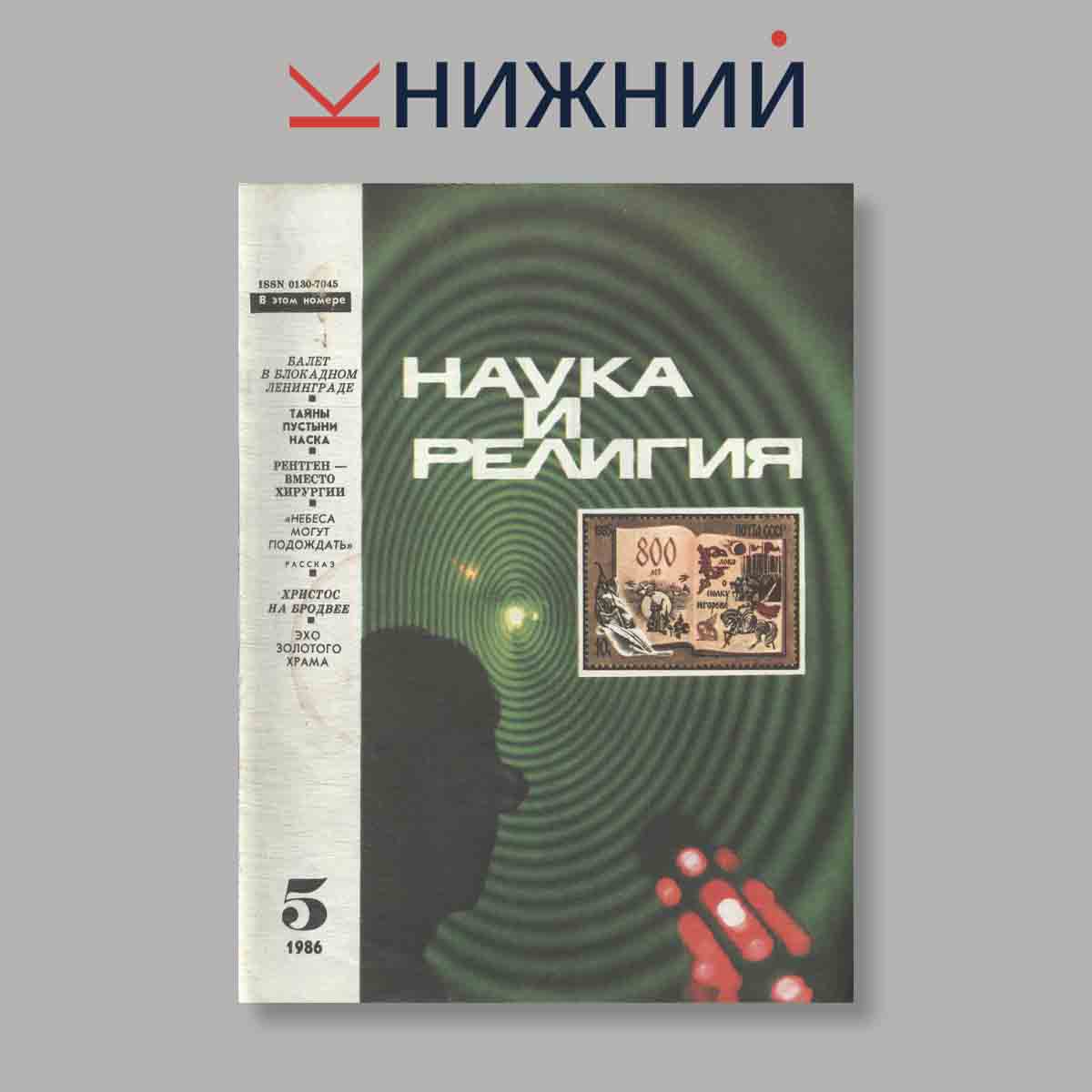 Журнал Наука и Религия. Выпуск № 5, 1986