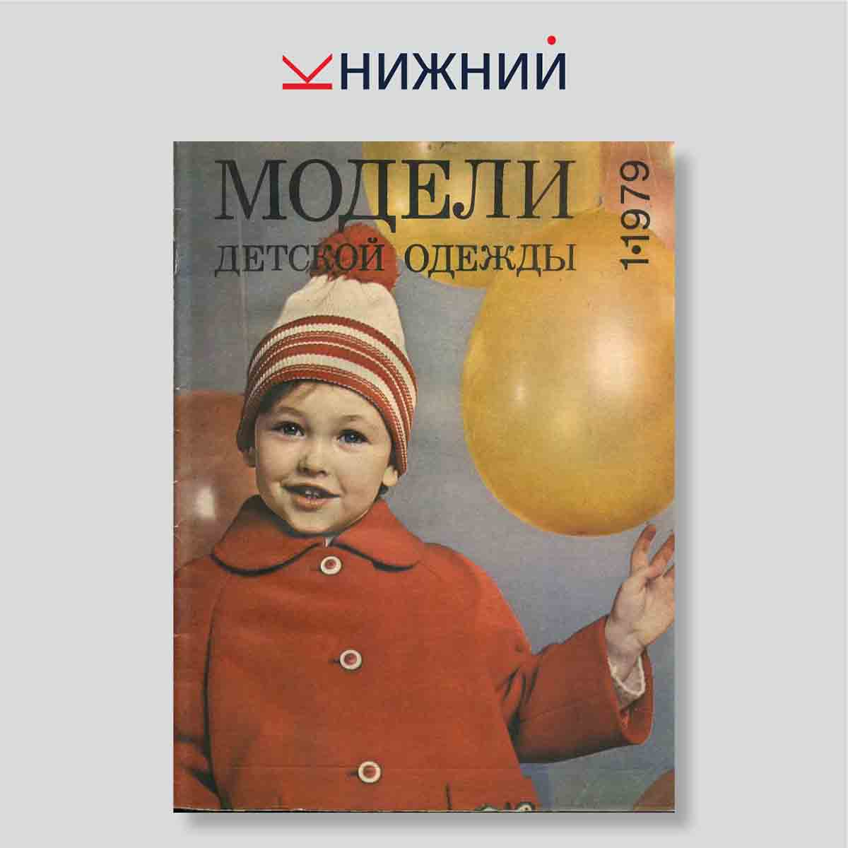 Журнал Модели детской одежды, 1979