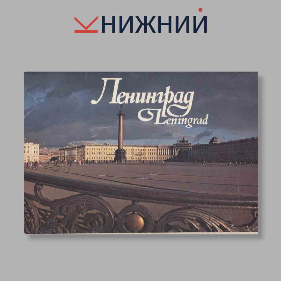 Набор открыток. "Ленинград. Leningrad"