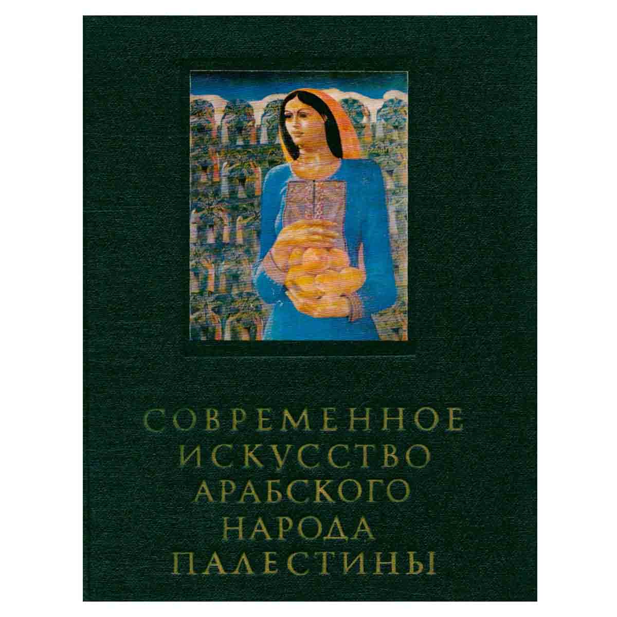 Современное искусство арабского народа Палестины