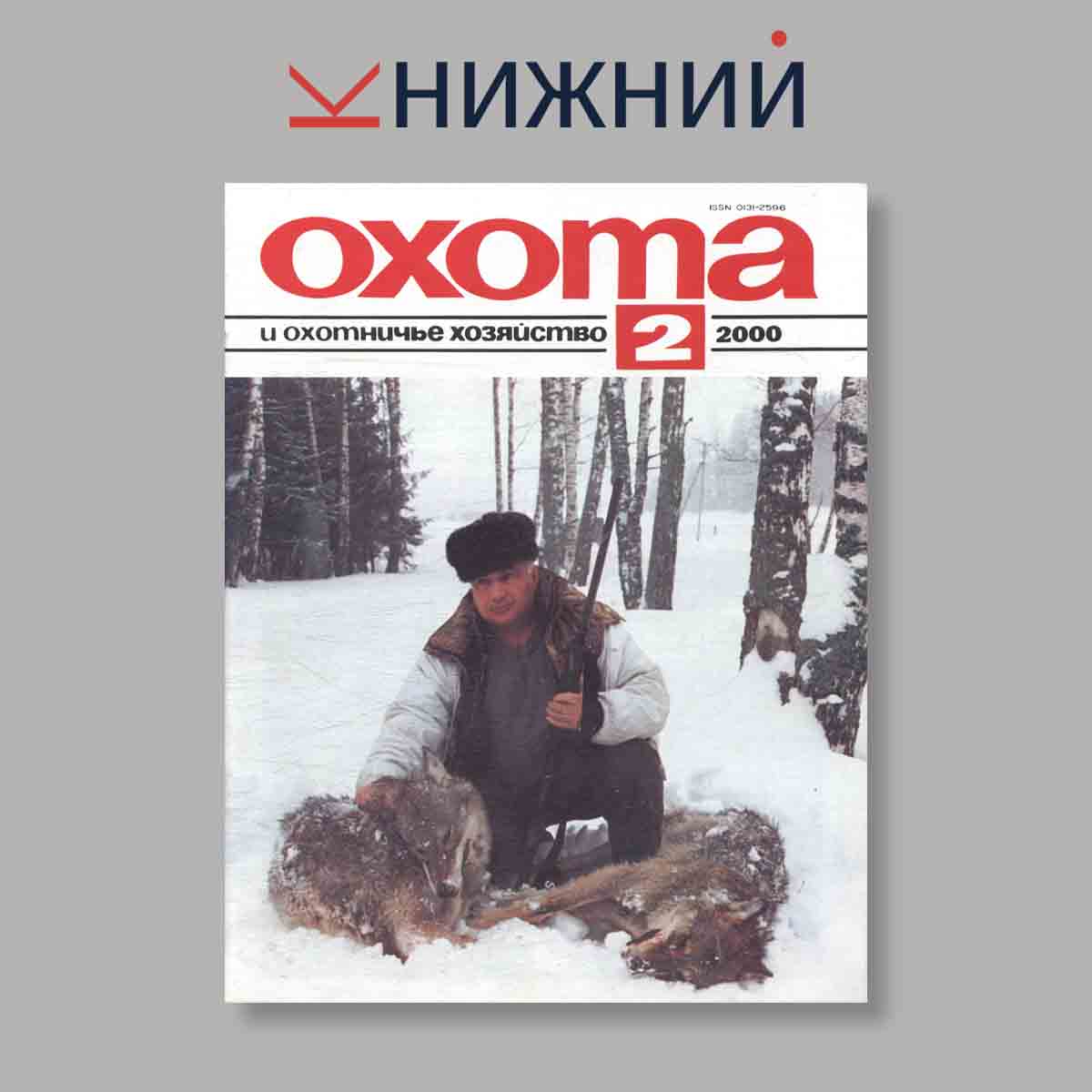 Журнал Охота и охотничье хозяйство. Выпуск № 2, 2000