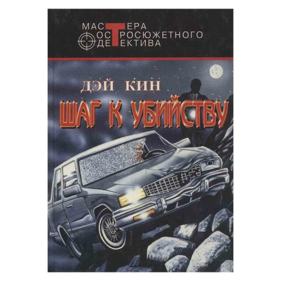 Шаг к убийству