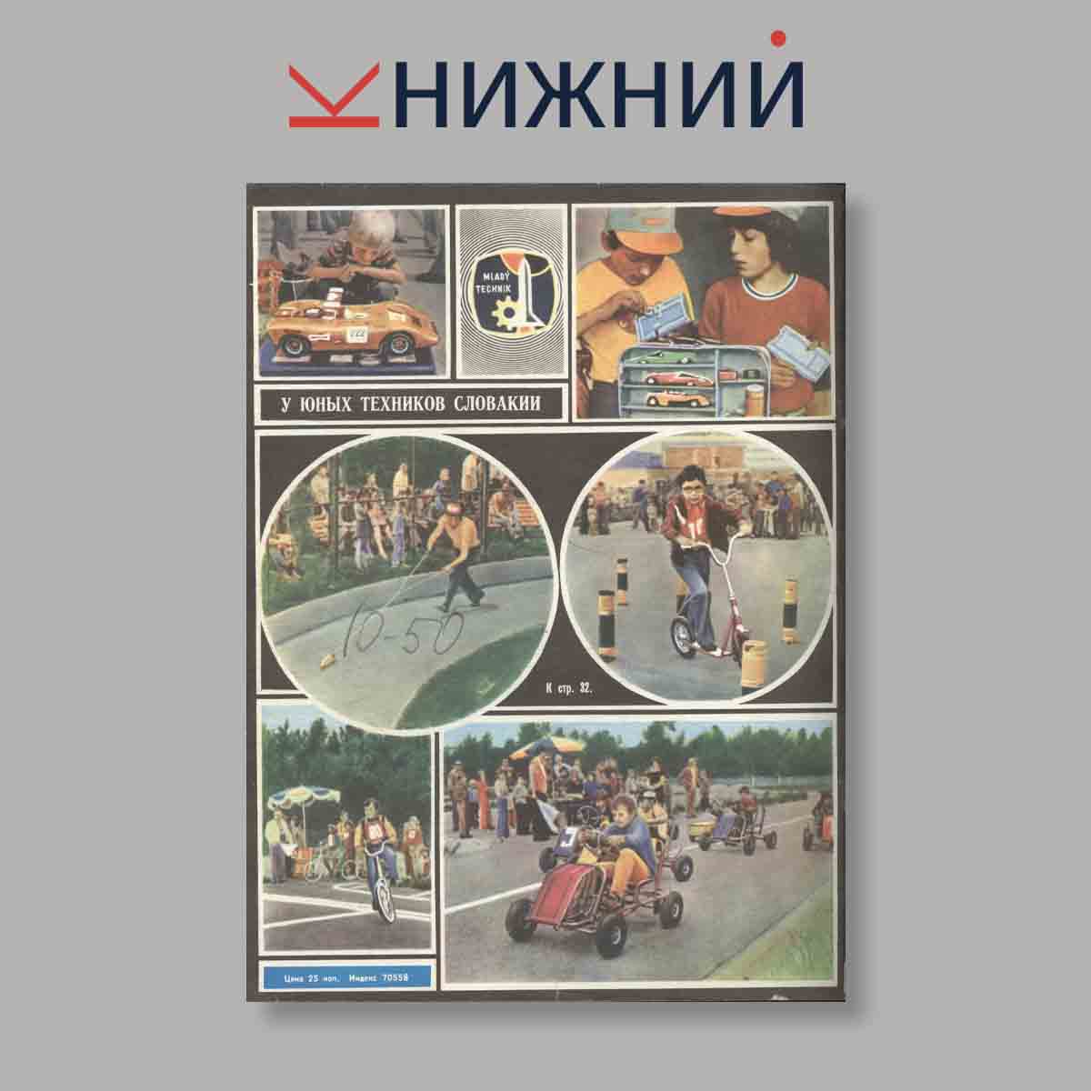 Журнал Моделист-конструктор. Выпуск № 6, 1980