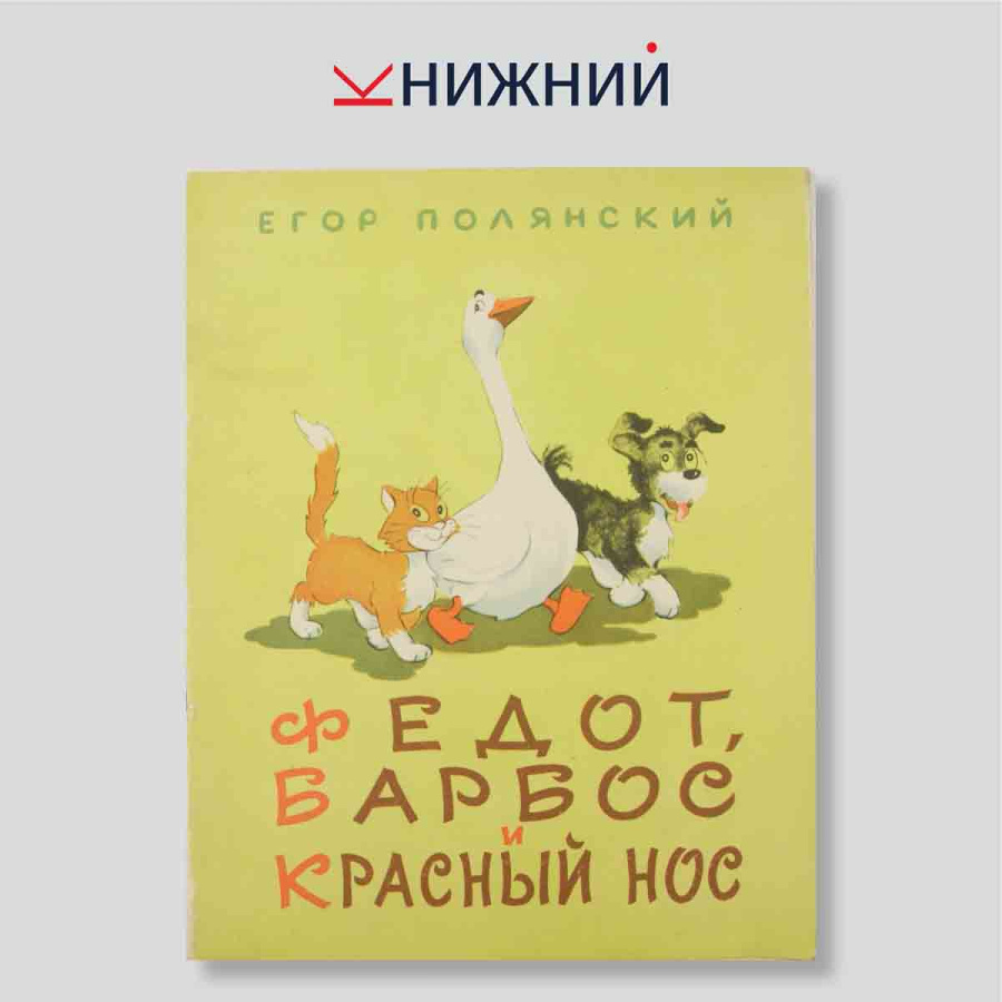 Федот, Барбос и Красный Нос