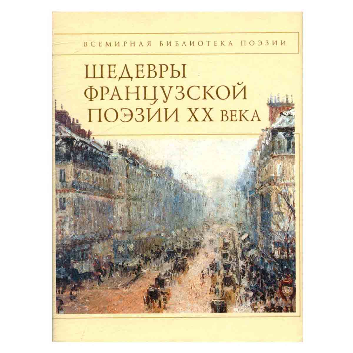 Шедевры французской поэзии XX века