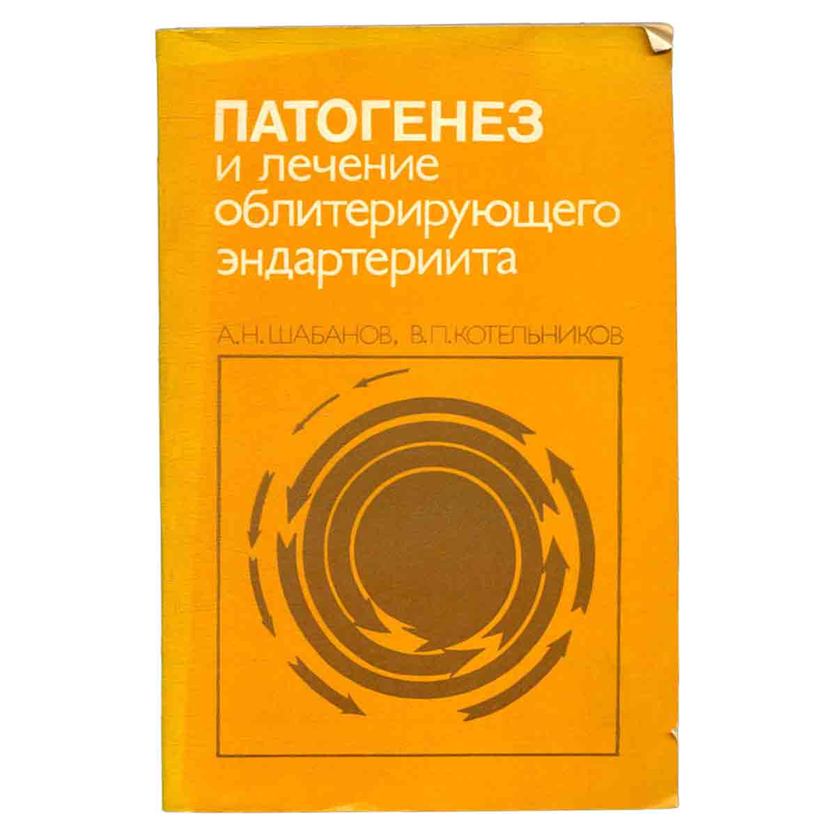Патогенез и лечение облитерирующего эндартериита