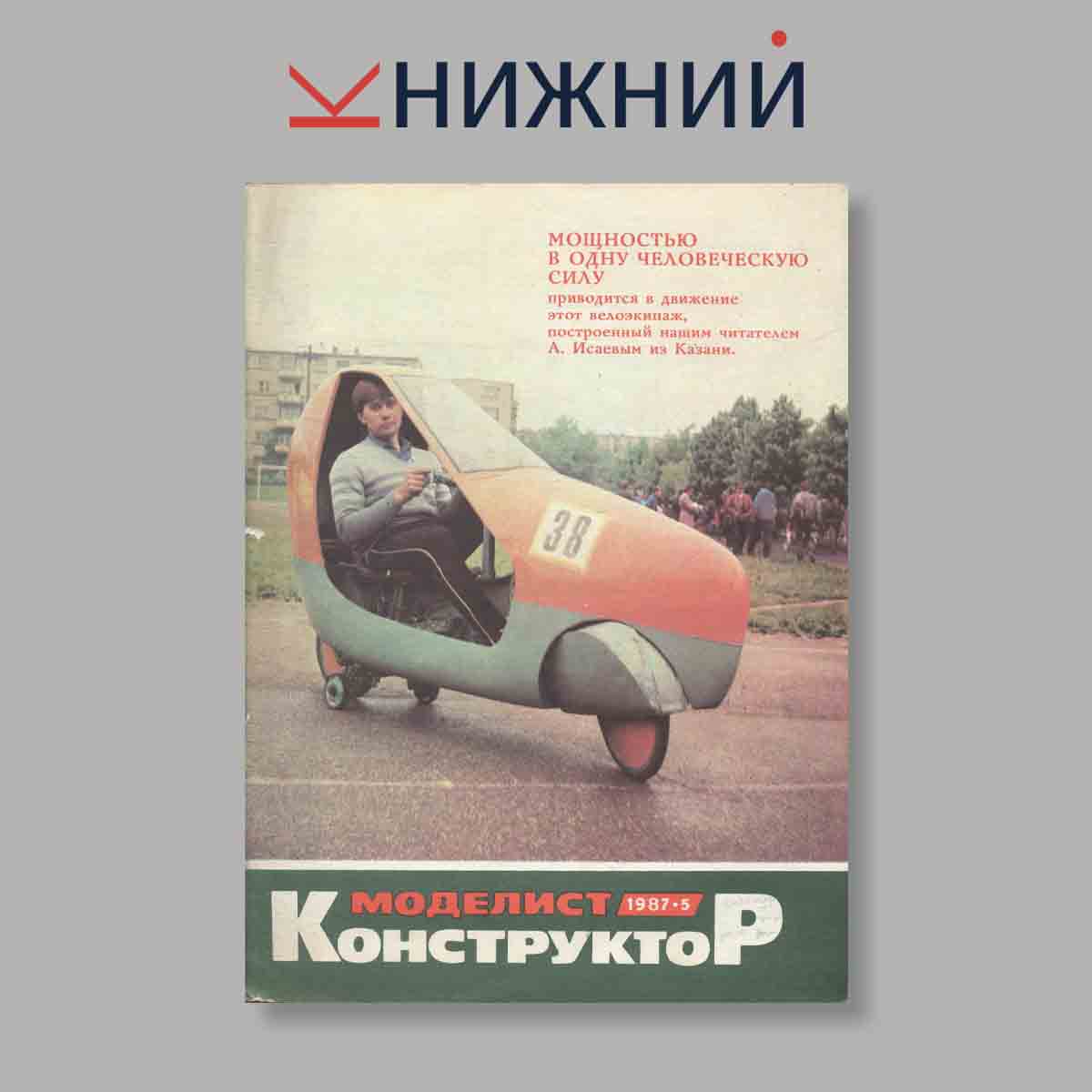 Журнал Моделист-конструктор. Выпуск № 5, 1987