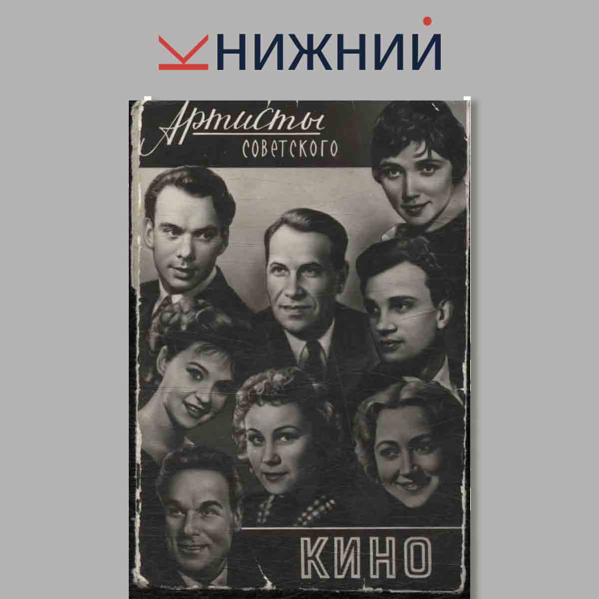 Набор открыток. "Артисты советского кино"