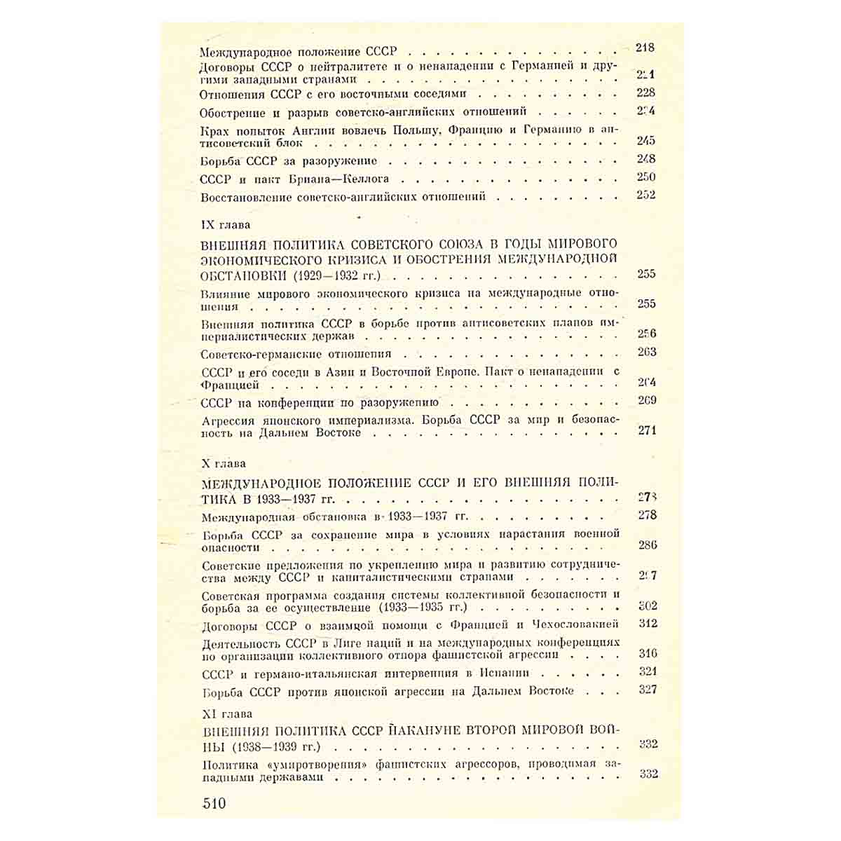 История внешней политики СССР 1917-1980. В двух томах. Том 1. 1917-1945 гг.