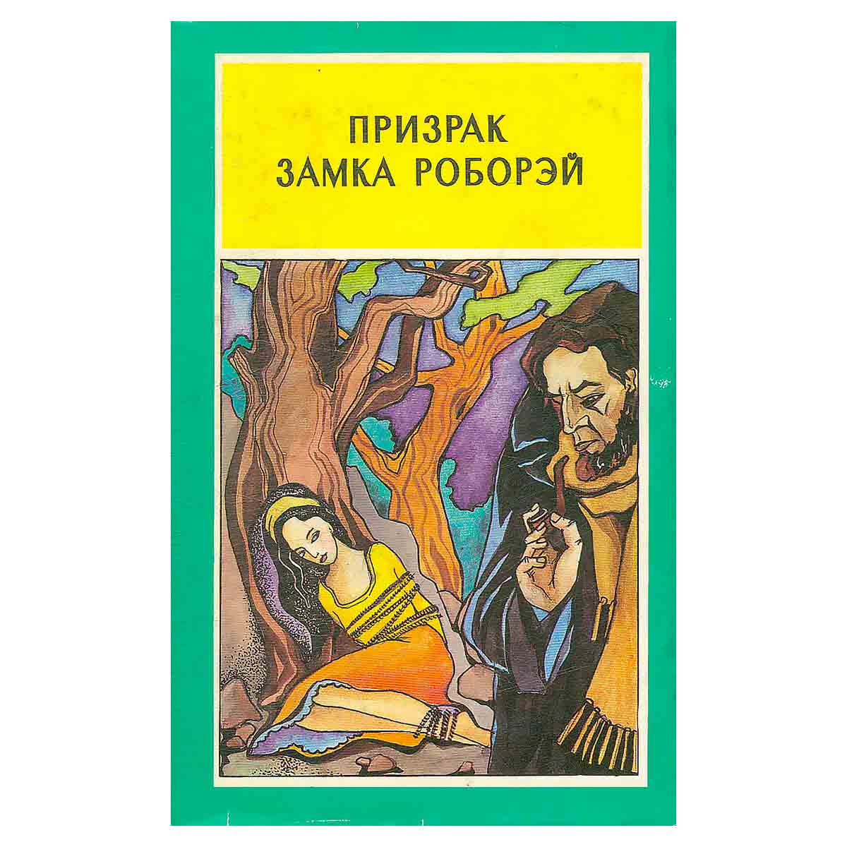 Призрак замка Роборэй