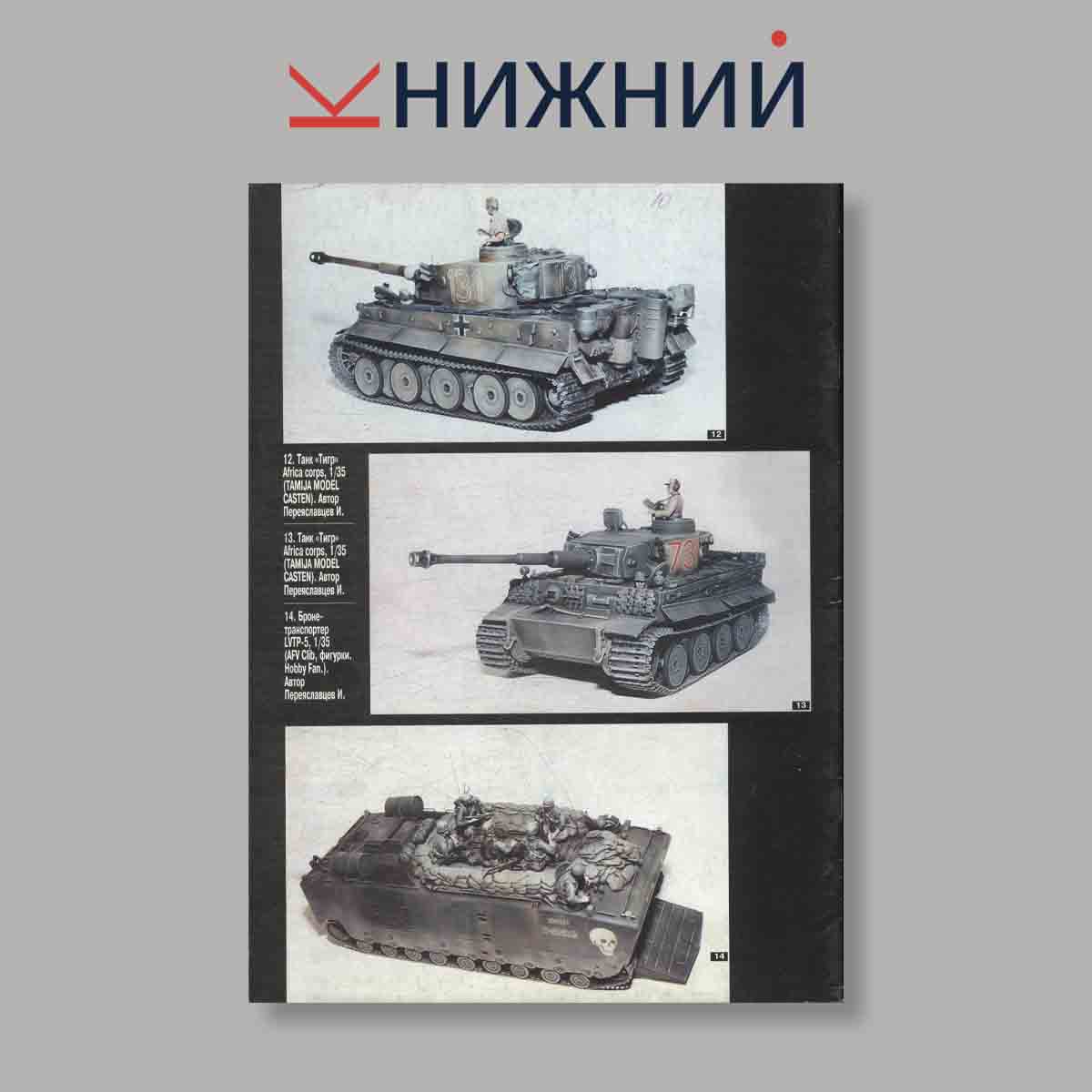 Журнал ТанкоМастер. Выпуск № 5, 2000