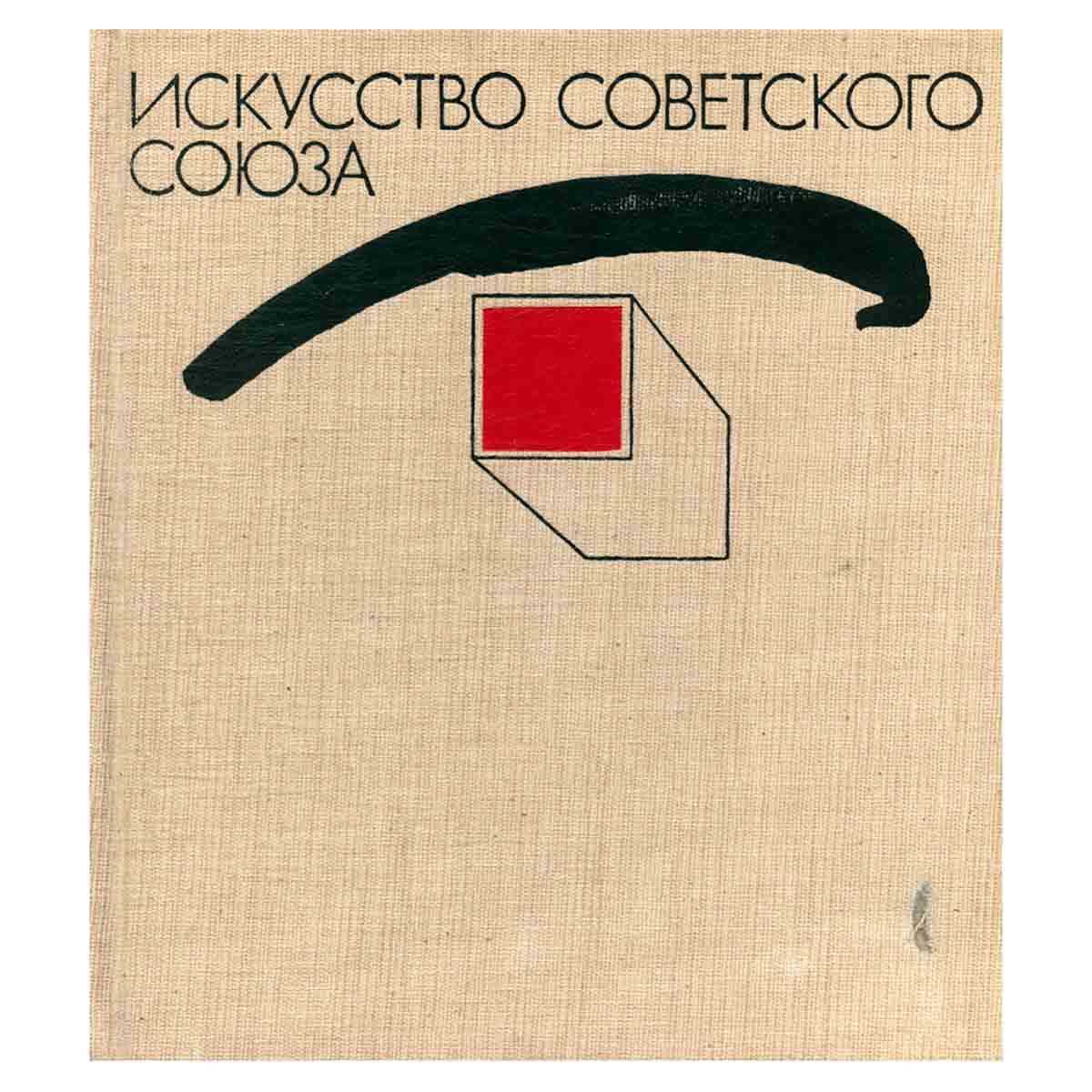 Искусство Советского Союза