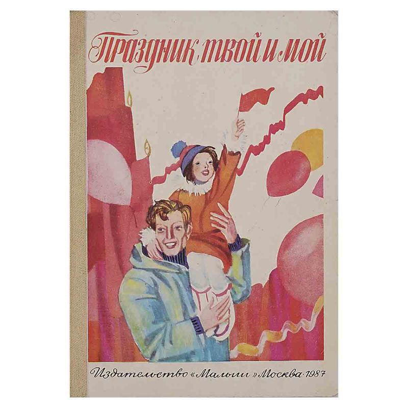фото Праздник твой и мой
