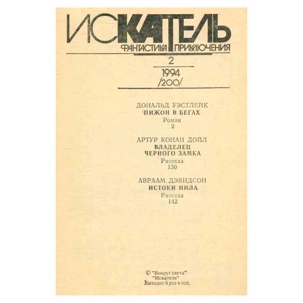 Искатель, №2, 1994