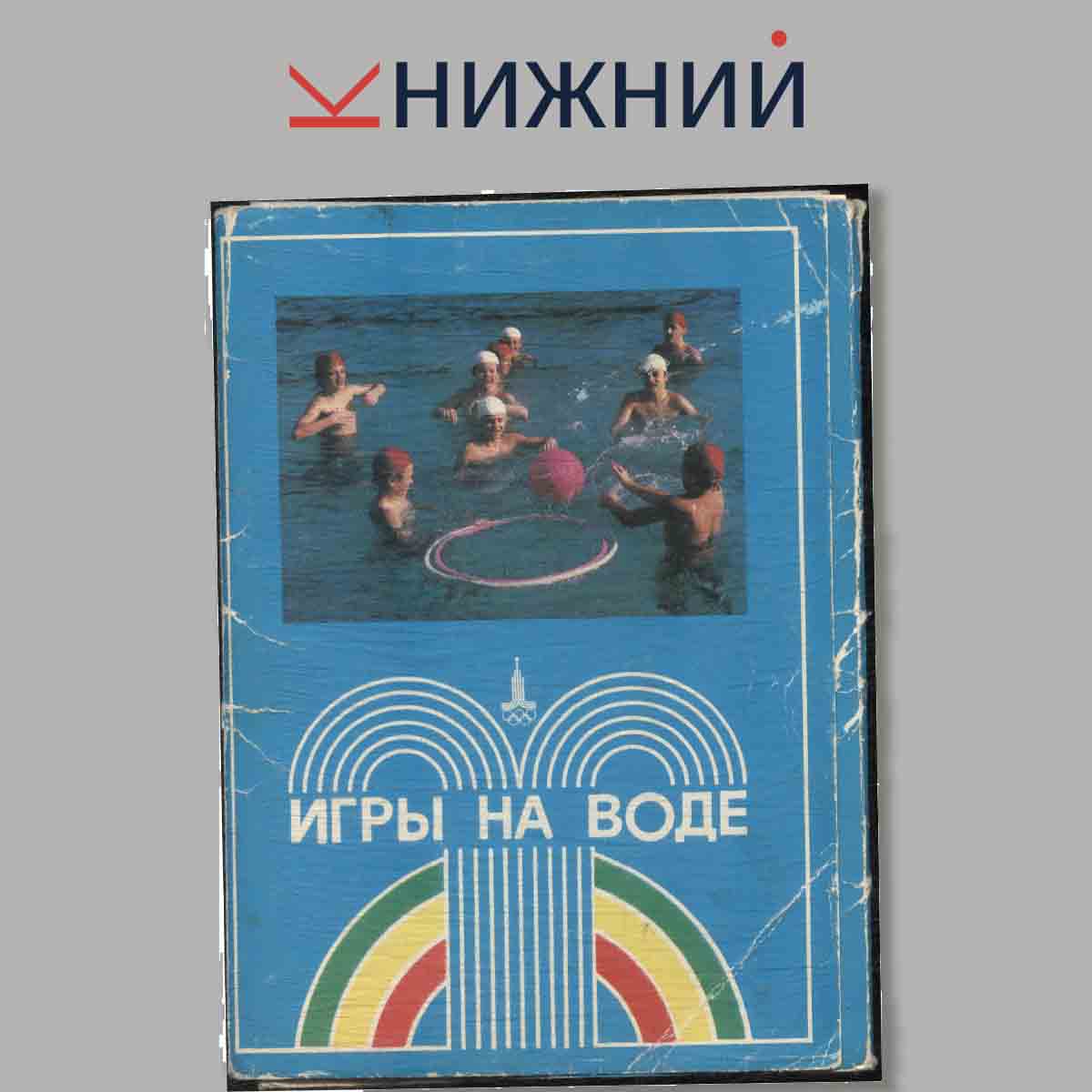 Набор открыток. Игры на воде.