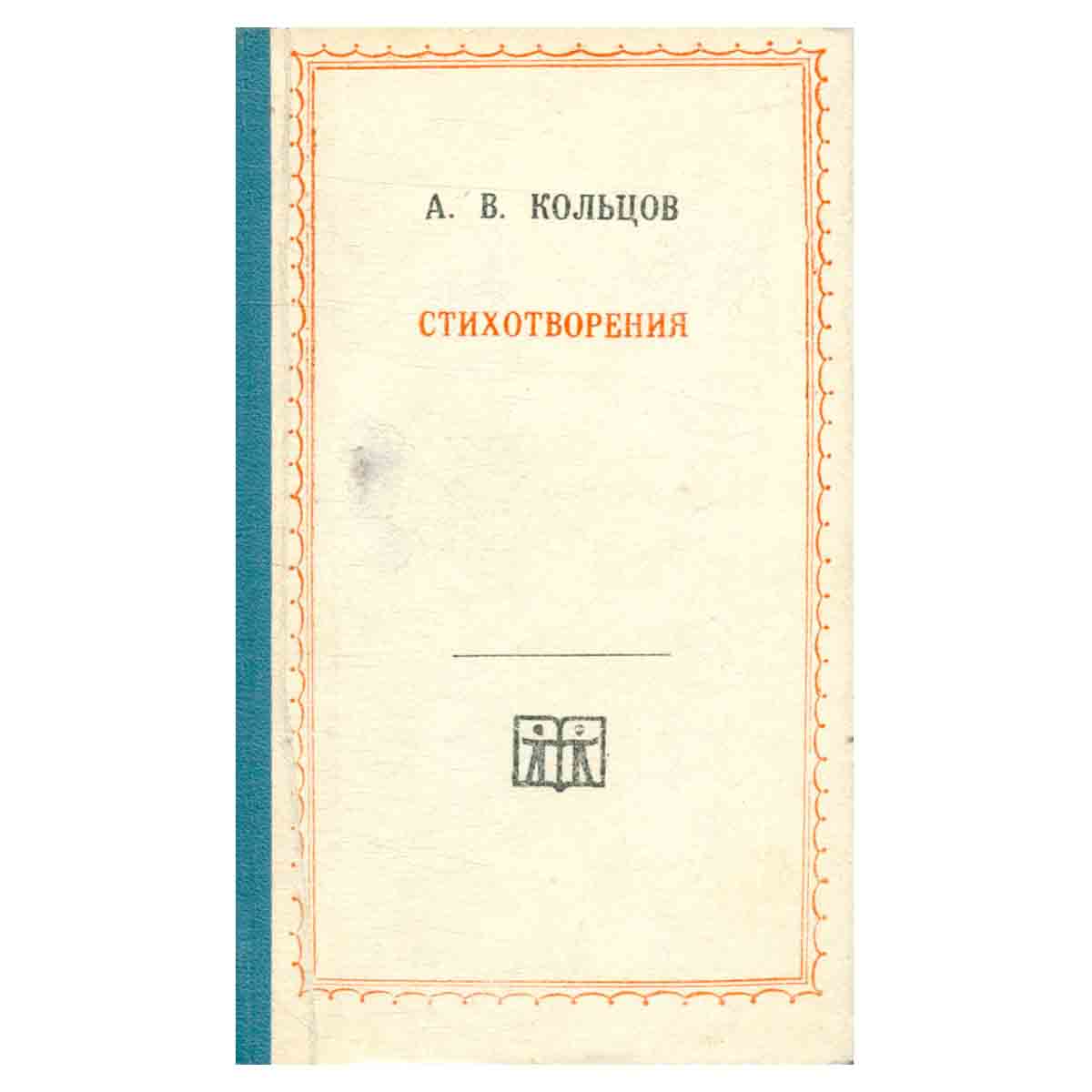 А. В. Кольцов. Стихотворения