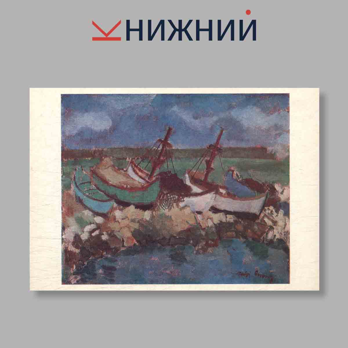 Набор открыток. "Живопись Румынии"