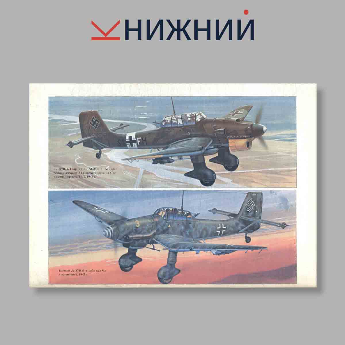 Журнал Юнкерс Ju 87 „Stuka“. Часть 2. Выпуск № 20, 2000