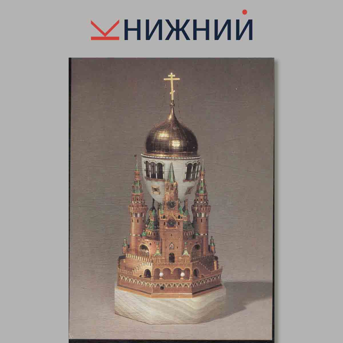 Набор открыток. Ювелирные изделия фирмы Фаберже.