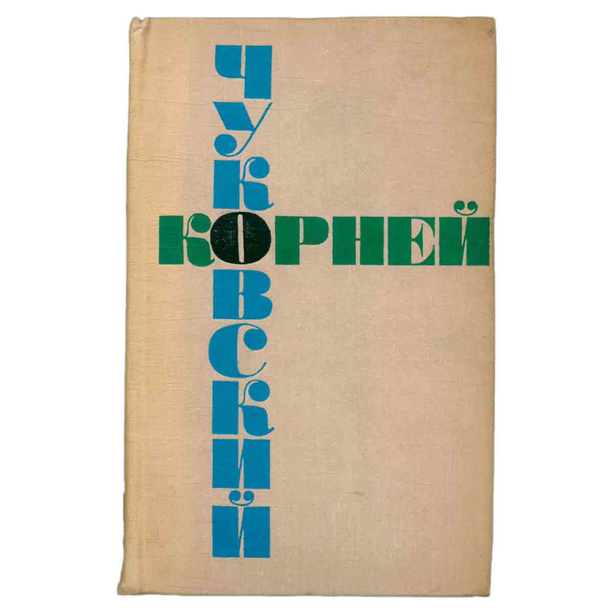 Корней Чуковский. Собрание сочинений в шести томах. Том 6