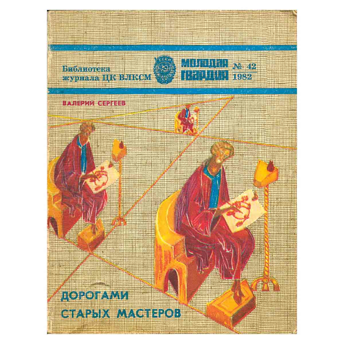 Дорогами старых мастеров