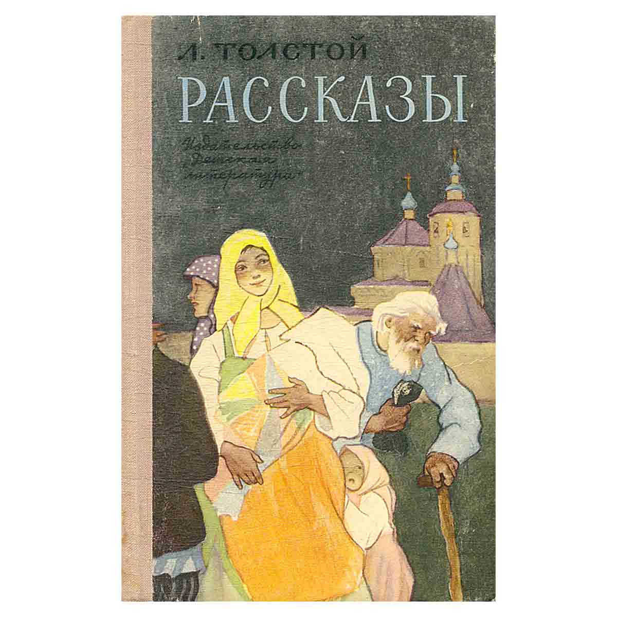 Л. Толстой. Рассказы