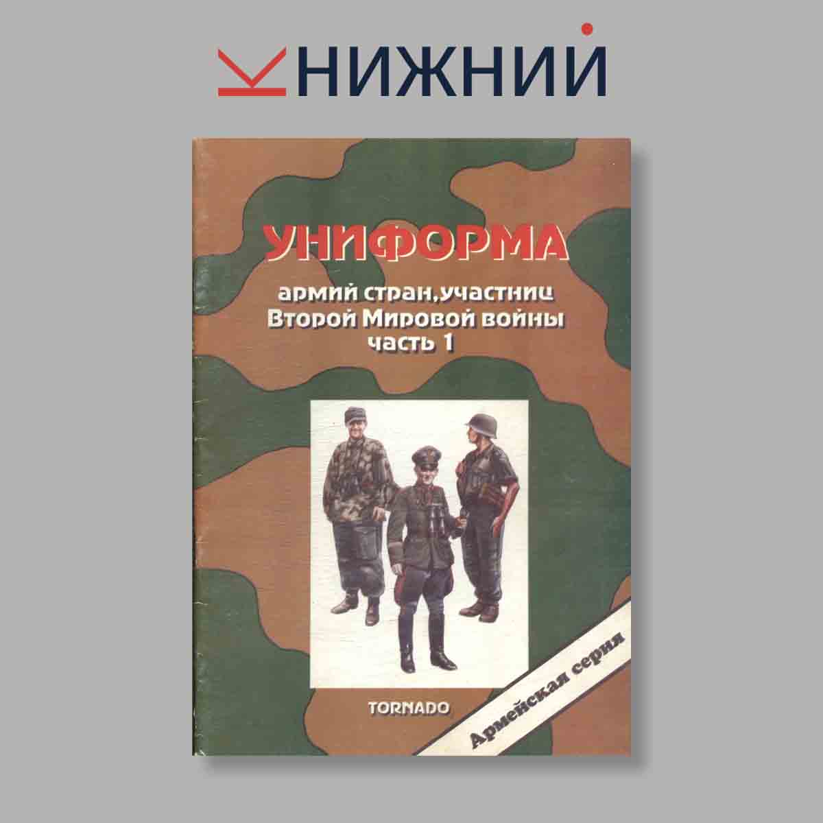 Журнал Униформа армий стран, участниц Второй мировой войны, Часть 1.. Выпуск № 21, 1997