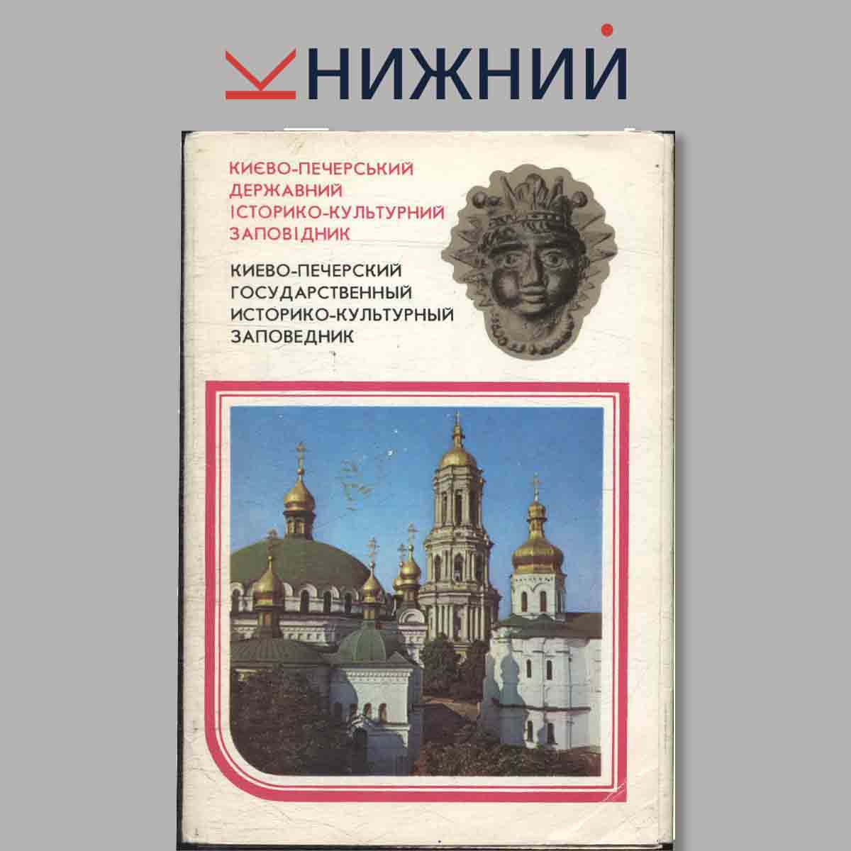Набор открыток. Киево-Печерский Государственный историко-культурный заповедник.