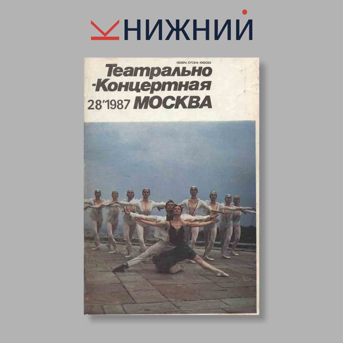 Журнал Театрально-концертная Москва. Выпуск № 28, 1987