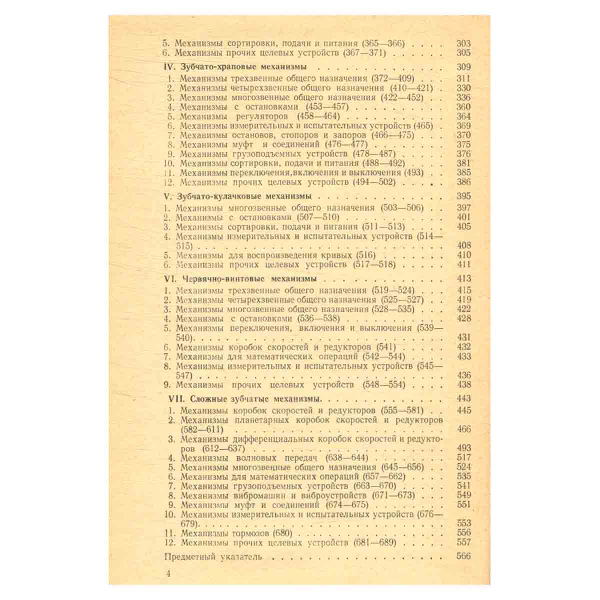 Механизмы в современной технике. В семи томах. Том 3