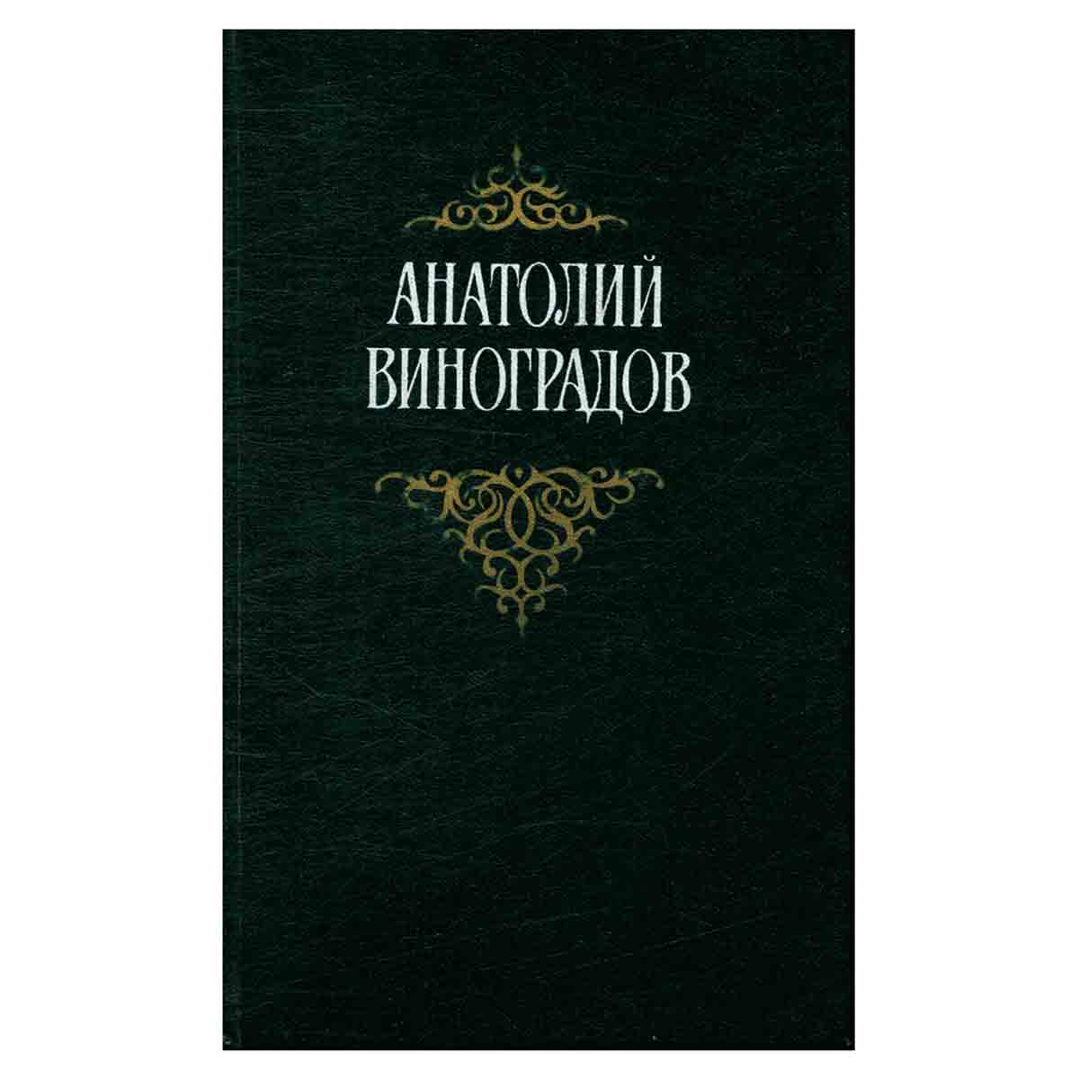 Анатолий Виноградов. Собрание сочинений в трех томах. Том 1