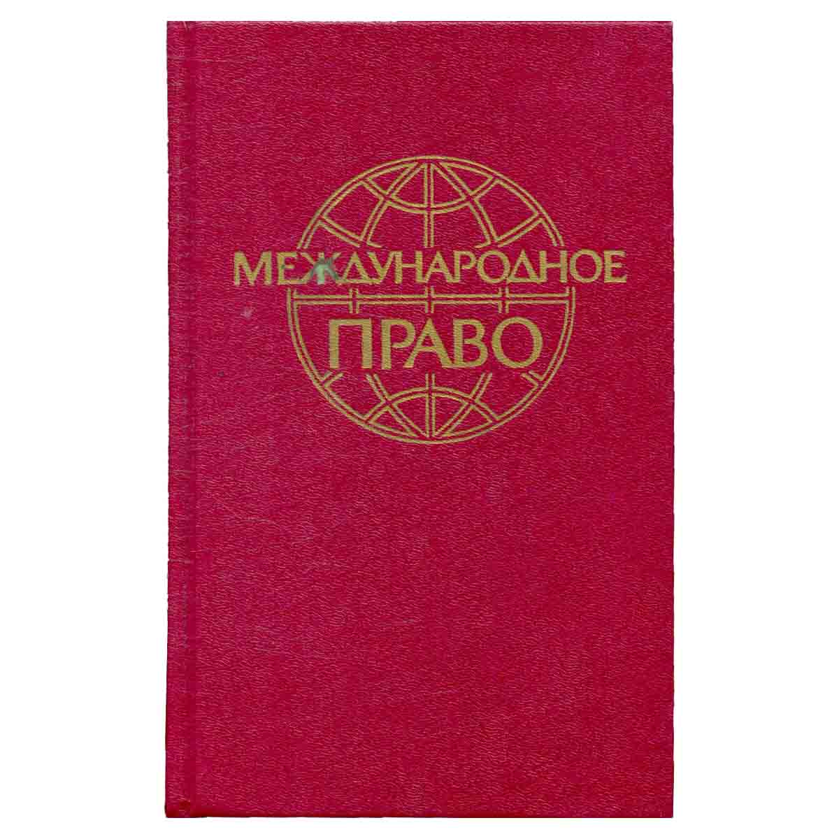 Международное право