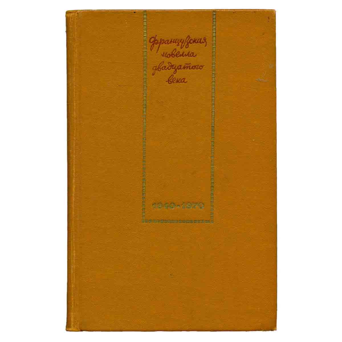 Французская новелла двадцатого века. 1940-1970