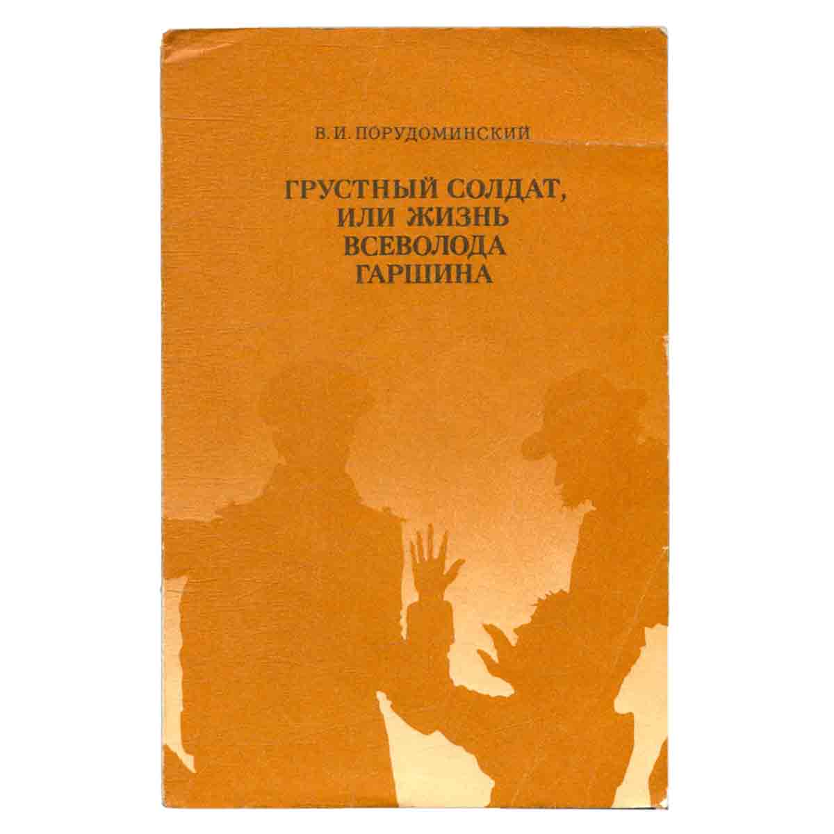 Грустный солдат, или Жизнь Всеволода Гаршина