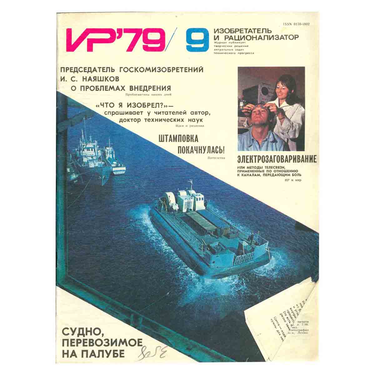 Журнал Изобретатель и рационализатор. Выпуск 9, 1979