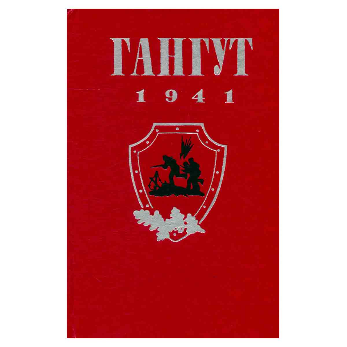 Гангут. 1941