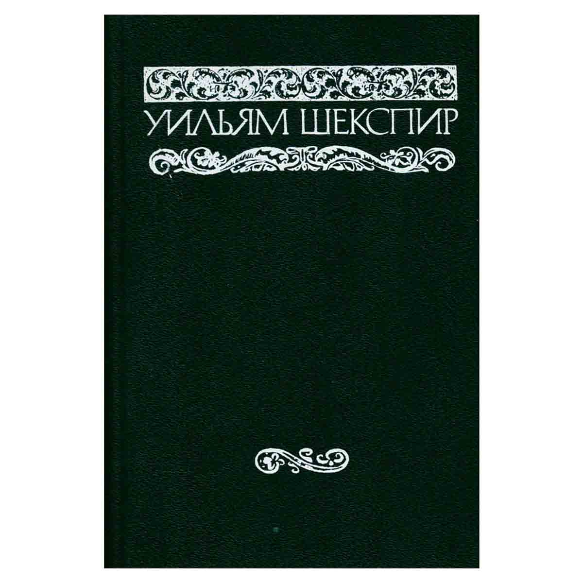 Уильям Шекспир. Собрание сочинений в восьми томах. Том 8