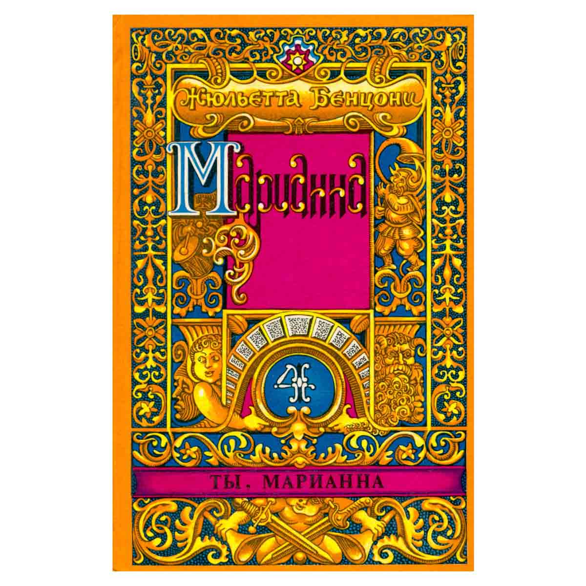 Марианна. Роман в шести книгах. В пяти томах. Том 4. Ты, Марианна