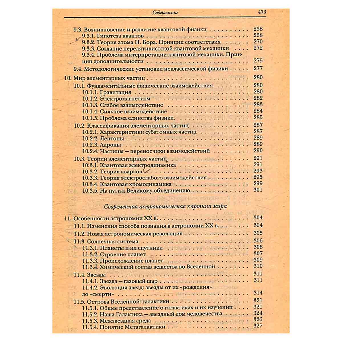 Концепции современного естествознания